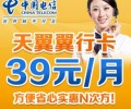 深圳電信電翼“翼行卡”39元長途、市話只要1角錢，漫游只要2角錢，全國接聽免費